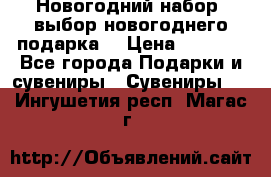 Новогодний набор, выбор новогоднего подарка! › Цена ­ 1 270 - Все города Подарки и сувениры » Сувениры   . Ингушетия респ.,Магас г.